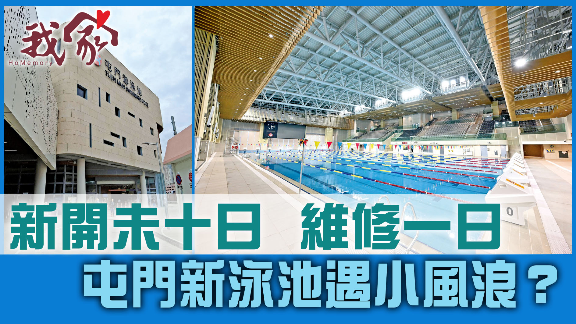 (屯門元朗天水圍)新開未十日  維修一日  屯門新泳池遇小風浪？